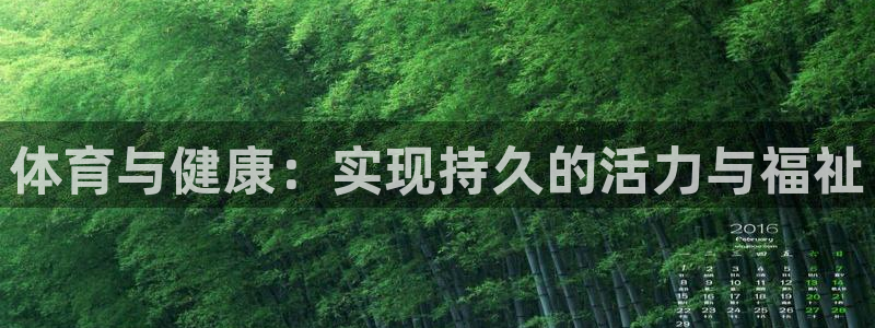 千亿国际官网下载平台注册:体育与健康:实现持久的活力与福祉